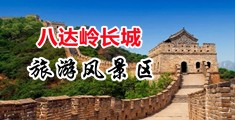 日少妇骚逼视频中国北京-八达岭长城旅游风景区