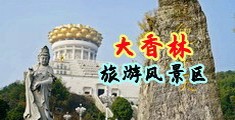 男女操B高清视频中国浙江-绍兴大香林旅游风景区